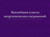 Важнейшие классы неорганических соединений