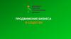 Продвижение бизнеса в соцсетях