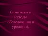 Методы обследования в урологии. Симптомы урологических заболеваний