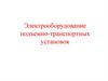 Электрооборудование подъемно-транспортных установок