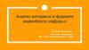 Анализ интервью в формате видеоблога («вДудь»)