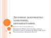 Деловые документы: заявление, автобиография. Урок русского языка. 9 класс