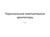 Параллельные компьютерные архитектуры