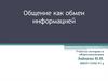 Общение как обмен информацией