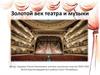 Золотой век театра и музыки