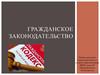 Гражданское законодательство