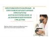 Противопротозойные и противопаразитарные препараты антисептические и дезинфицирующие средства