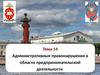 Административные правонарушения в области предпринимательской деятельности