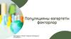 Популяцияны өзгертетін факторлар