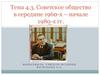 Советское общество в середине 1960-х - начале 1980-х гг