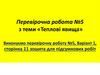 Теплові явища. Перевірочна робота №5