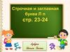 Письмо строчной и заглавной буквы Л,л