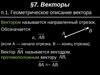Геометрическое описание вектора
