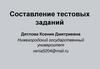 Составление тестовых заданий
