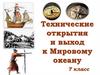 Технические открытия и выход к Мировому океану  (7 класс)