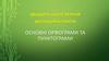 Основні орфограми та пунктограми  (6 клас)