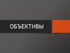 Объективы. Основные элементы