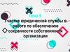 Участие юридической службы вработе по обеспечениюсохранности собственностиорганизации. Тема 9