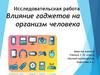 Влияние гаджетов на организм человека. Исследовательская работа