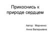 Прикоснись к природе сердцем