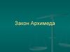 Закон Архимеда