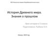 История Древнего мира  (5 класс)