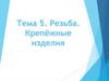 Резьба. Крепежные изделия  (лекция 4)