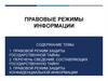 Правовые режимы информации