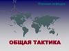 Тема №8. Разведывательная подготовка. Занятие №2.1. Действия в разведке