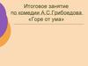 Итоговое занятие по комедии А.С.Грибоедова «Горе от ума»