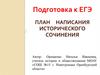 План написания исторического сочинения. Подготовка к ЕГЭ
