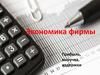 Экономика фирмы. Прибыль, выручка, издержки