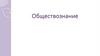 Что такое обществознание?