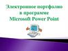 Электронное портфолио в программе Microsoft Power Point