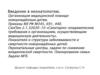 Введение в неонатологию. Организация медицинской помощи новорождённым детям