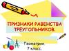Признаки равенства треугольников. Геометрия. 7 класс