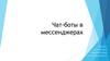 Чат-боты в мессенджерах