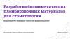 Разработка биомиметических пломбировочных материалов для стоматологии