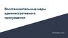 Восстановительные меры административного принуждения