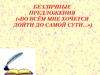 Безличные предложения. Во всем мне хочется дойти до самой сути
