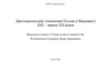 Дипломатические отношения России и Франции в XIX - начале XX веков