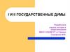 I и II государственные думы