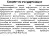 Комитет по стандартизации
