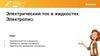 Электрический ток в жидкостях. Электролиз