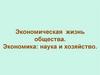 Экономическая жизнь общества. Экономика: наука и хозяйство