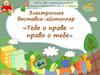 Электронная выставка-айстоппер «Тебе о праве – право о тебе»