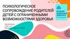Психологическое сопровождение родителей детей с ограниченными возможностями здоровья