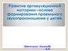 Развитие артикуляционной моторики–основа формирования правильного звукопроизношения у детей