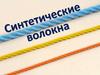 Синтетические волокна. 10 класс