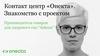 Контакт центр «Онекта». Знакомство с проектом. Производитель товаров для здорового сна “Askona”